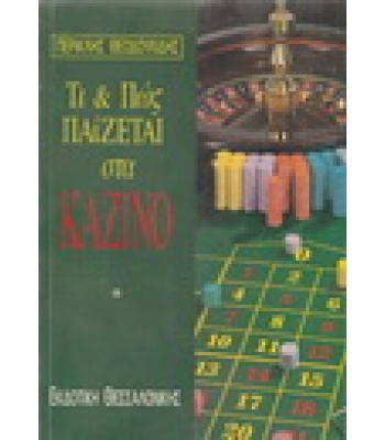 ΤΙ ΚΑΙ ΠΩΣ ΠΑΙΖΕΤΑΙ ΣΤΑ ΚΑΖΙΝΟ
